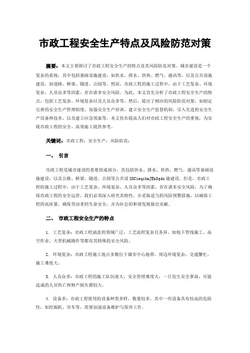 市政工程安全生产特点及风险防范对策