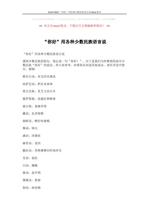 2019-2020-“你好”用各种少数民族语言说word版本 (2页)