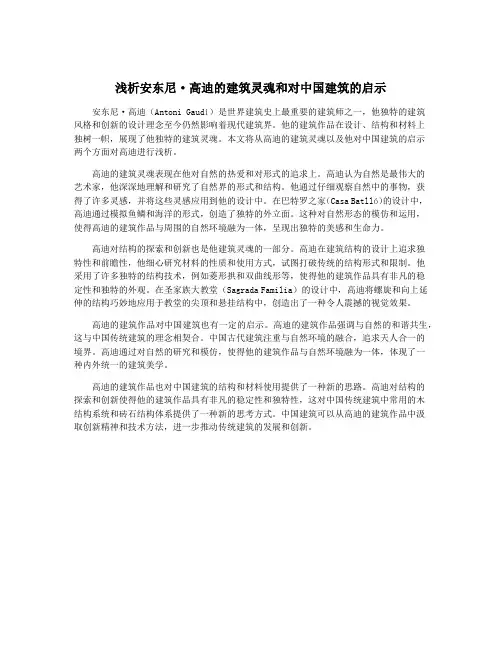 浅析安东尼·高迪的建筑灵魂和对中国建筑的启示