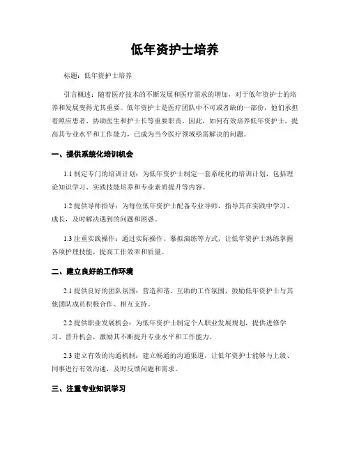 低年资护士培养