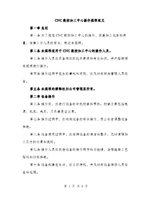 CNC数控加工中心操作规程范文(2篇)