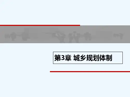 城乡规划体制