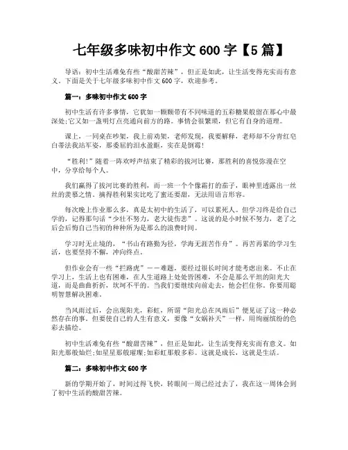 七年级多味初中作文600字【5篇】