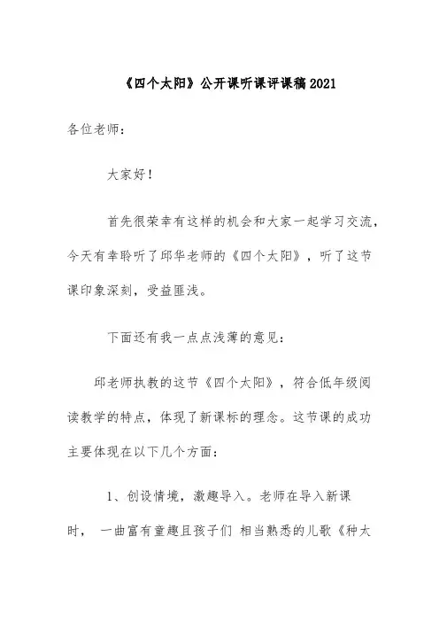 《四个太阳》公开课听课评课稿2021
