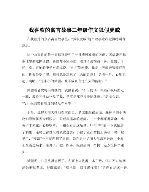 我喜欢的寓言故事二年级作文狐假虎威