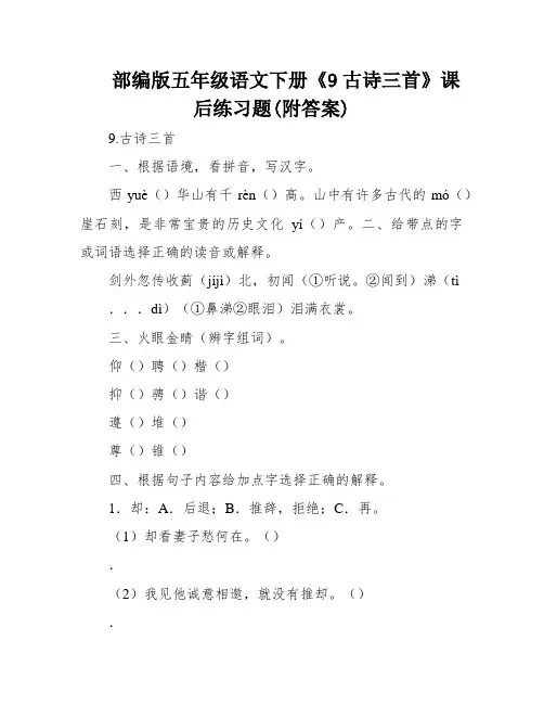 部编版五年级语文下册《9古诗三首》课后练习题(附答案)