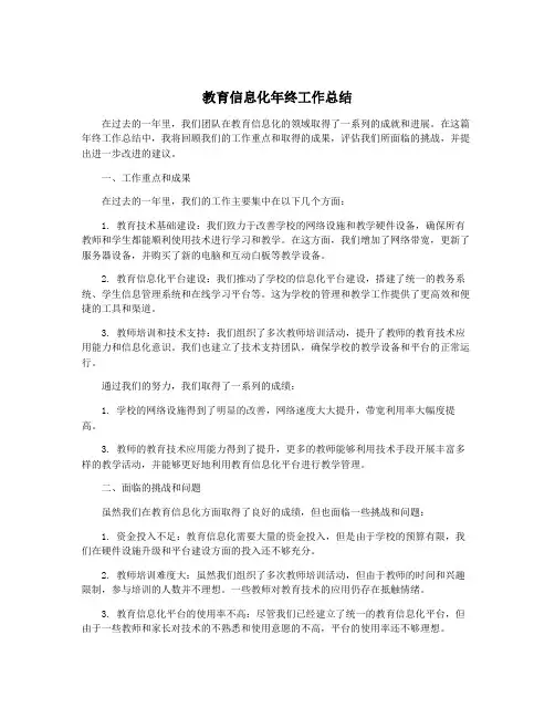 教育信息化年终工作总结