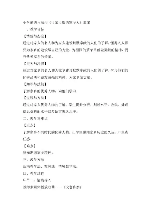 人教2011版小学道德与法治二年级上册《第四单元 我们生活的地方 15.可亲可敬的家乡人》教学设计_7