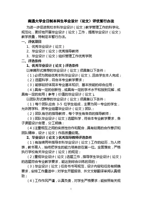 南通大学全日制本科生毕业设计(论文)评优暂行办法