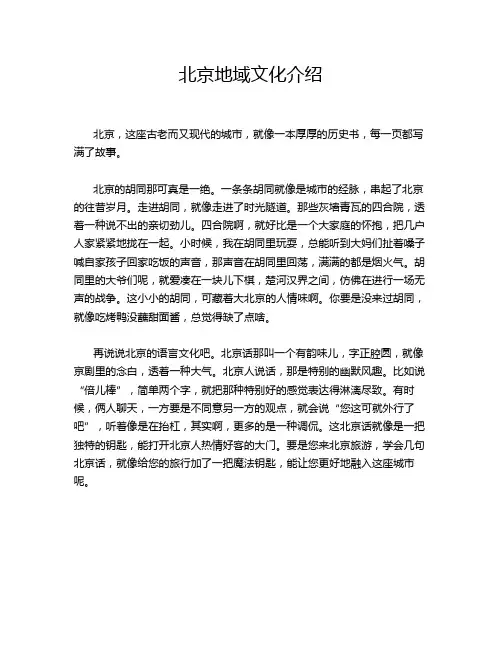 北京地域文化介绍