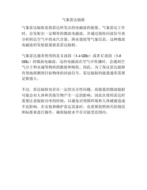 气象雷达辐射