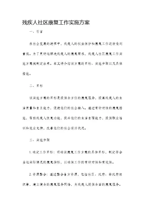 残疾人社区康复工作实施方案