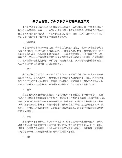 数学思想在小学数学教学中的有效渗透策略