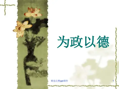 论语为政以德课件