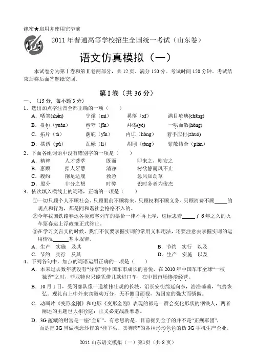 2011年普通高等学校招生全国统一考试(山东卷)语文仿真模拟