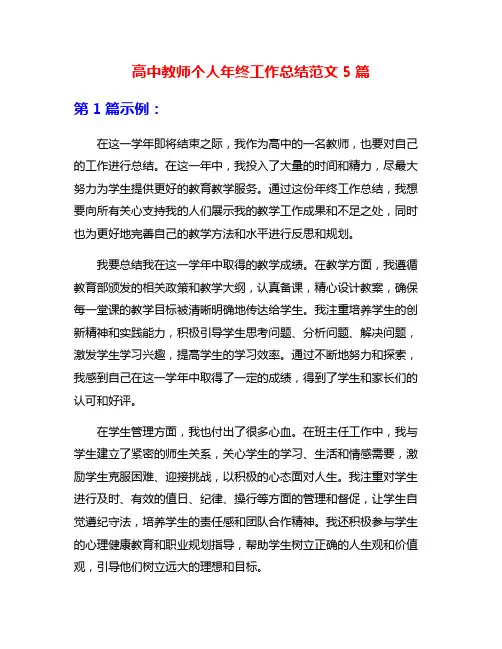 高中教师个人年终工作总结范文5篇