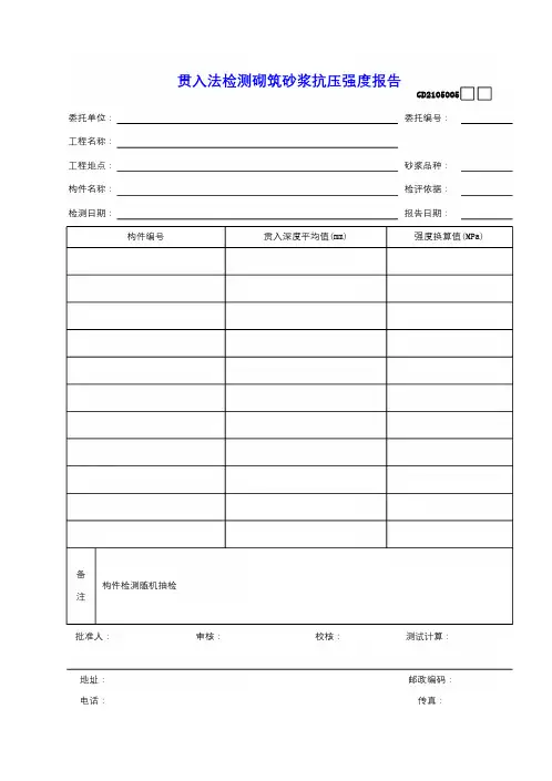 5贯入法检测砌筑砂浆抗压强度报告