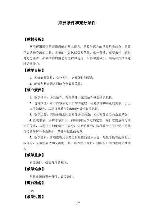 北师大版高中数学必修一数学必修第一册：1.2.1《必要条件与充分条件》教案