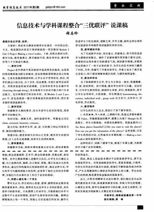 信息技术与学科课程整合＂三优联评＂说课稿