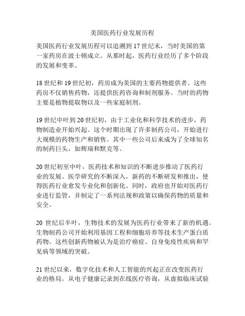 美国医药行业发展历程