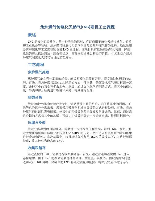 焦炉煤气制液化天然气(LNG)项目工艺流程