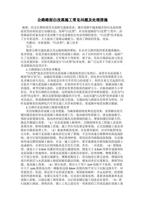 公路路面白改黑施工常见问题及处理措施
