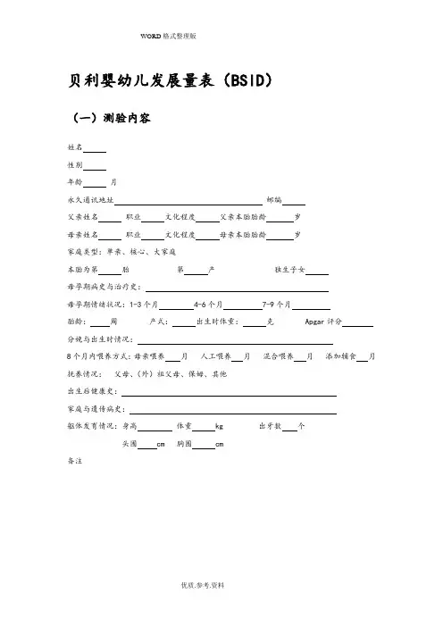 贝利婴幼儿发展量表[BSID]