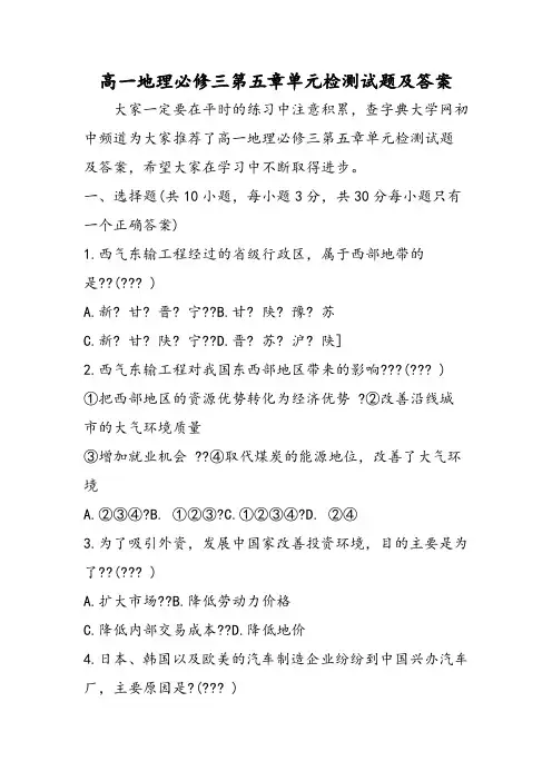 高一地理必修三第五章单元检测试题及答案-文档资料