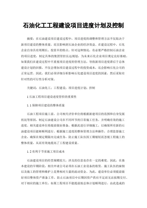 石油化工工程建设项目进度计划及控制