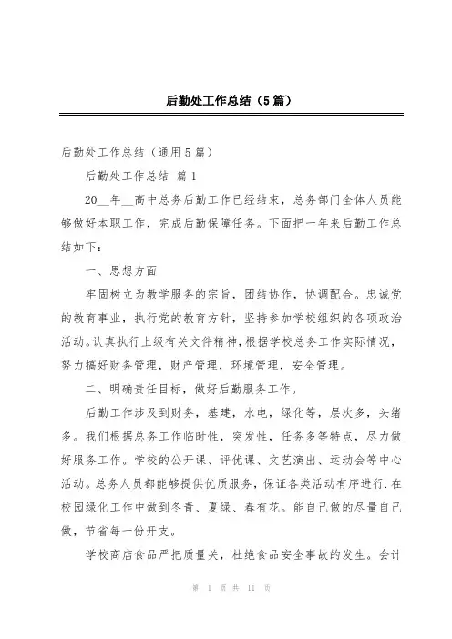 后勤处工作总结(5篇)