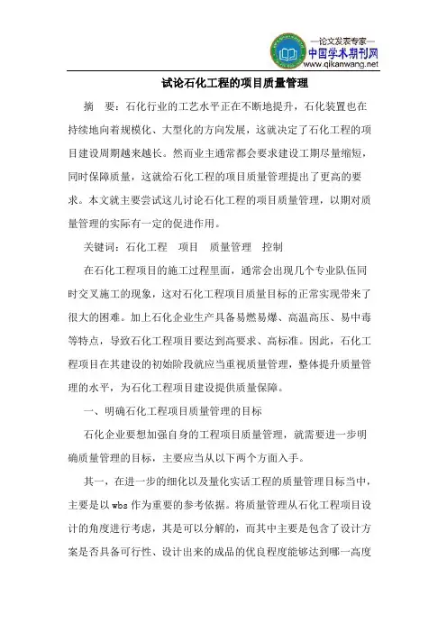 石化工程的项目质量管理