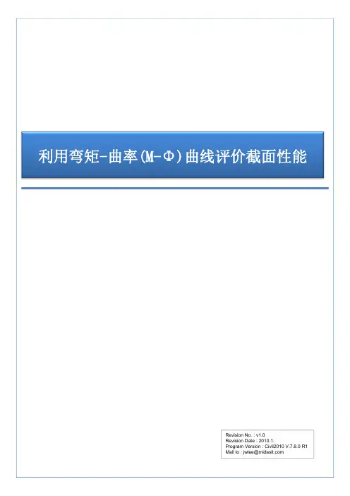 利用弯矩-曲率(M-Φ)曲线评价截面性能