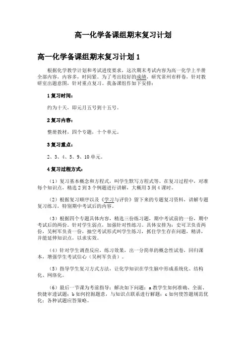 高一化学备课组期末复习计划