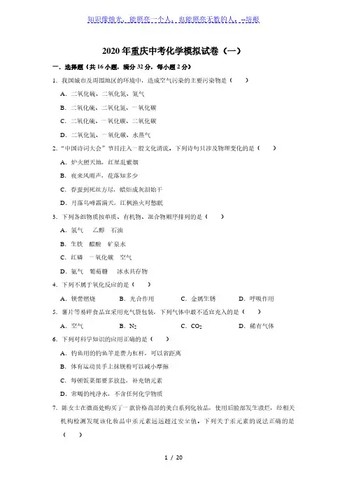2020年重庆中考化学模拟试卷(一)解析版