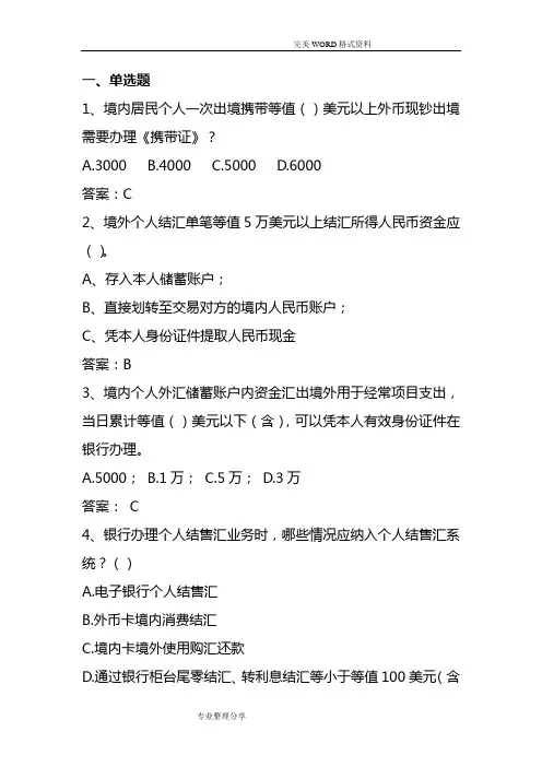 2018外汇展业知识竞赛试题库