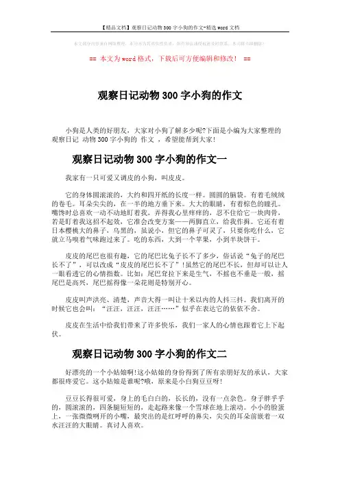 【精品文档】观察日记动物300字小狗的作文-精选word文档 (2页)