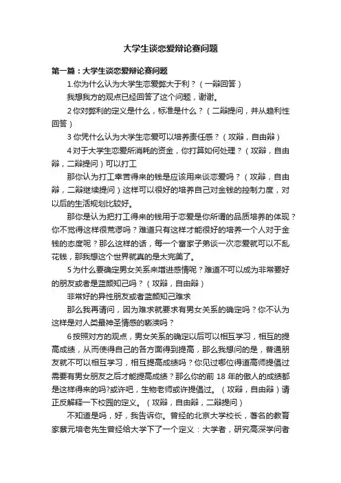 大学生谈恋爱辩论赛问题
