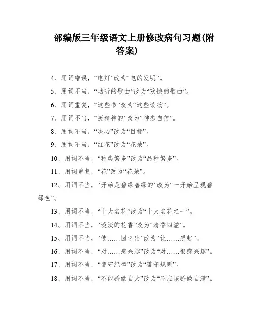 部编版三年级语文上册修改病句习题(附答案)