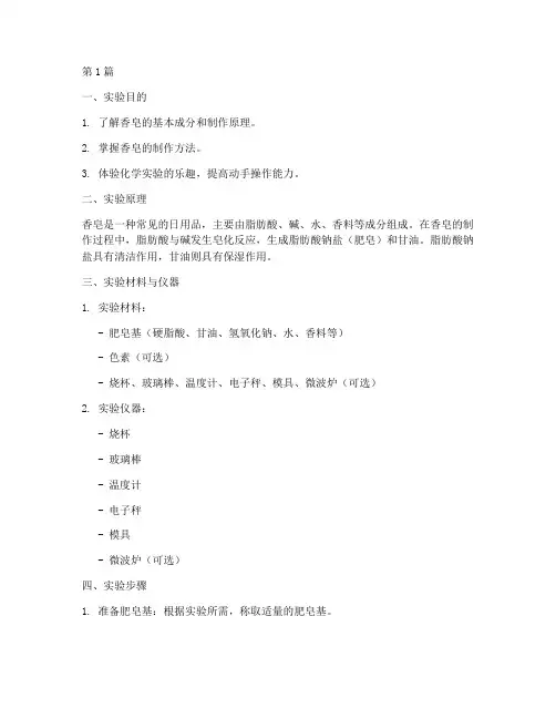 香皂的制作实验报告(3篇)