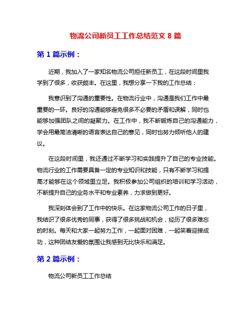 物流公司新员工工作总结范文8篇
