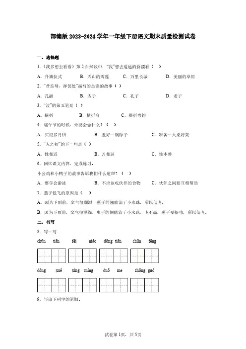 部编版2023-2024学年一年级下册语文期末质量检测试卷(含解析)