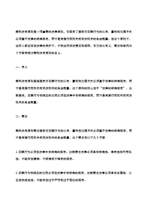罪刑法定原则的含义和要求