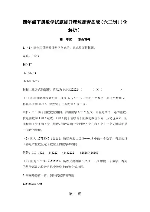 四年级下册数学试题提升爬坡题青岛版(六三制)(含解析)