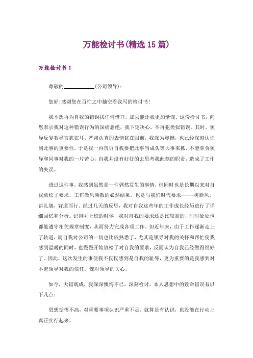 万能检讨书(精选15篇)