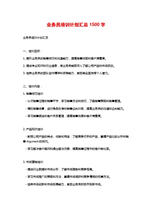 业务员培训计划汇总