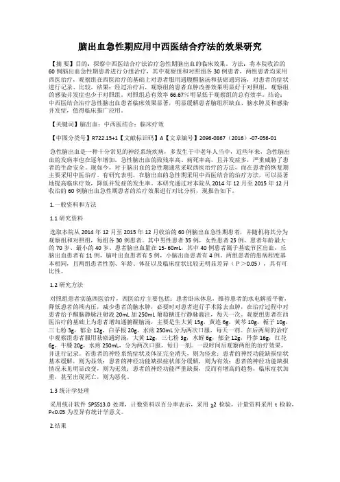 脑出血急性期应用中西医结合疗法的效果研究
