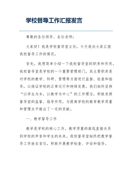 学校督导工作汇报发言