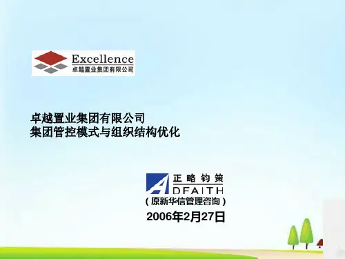 卓越集团管控模式与组织结构优化综述(ppt 100页)
