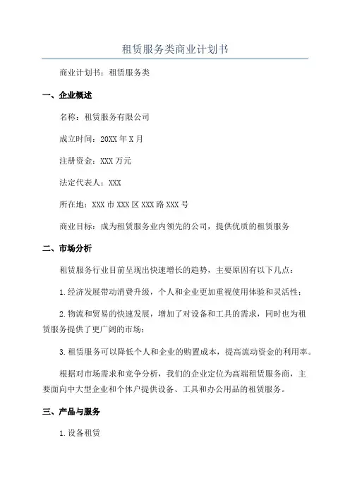 租赁服务类商业计划书