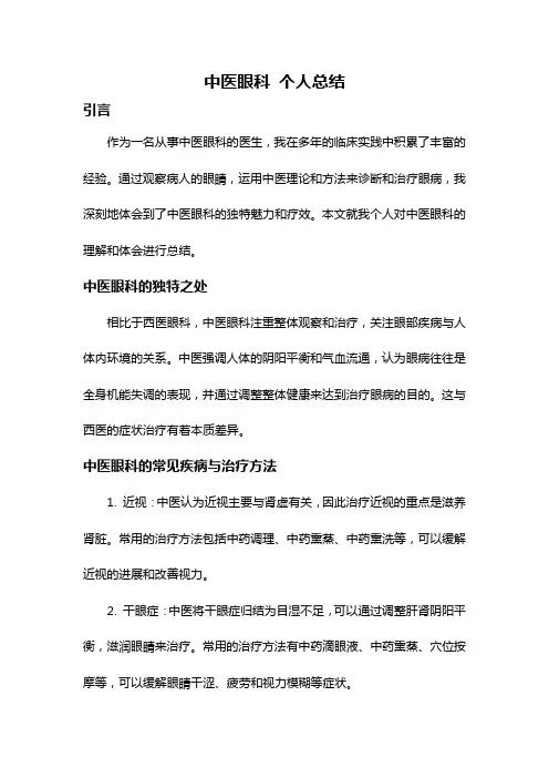 中医眼科 个人总结